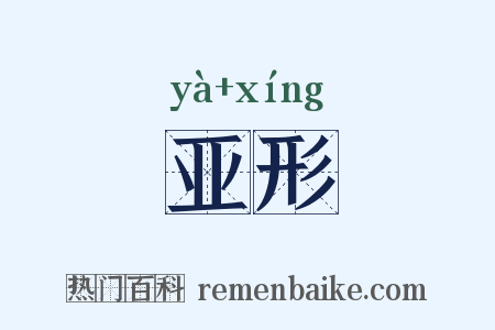 亚形是什么意思的图片
